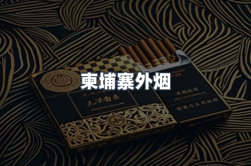 柬埔寨外烟