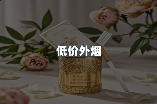 低价外烟
